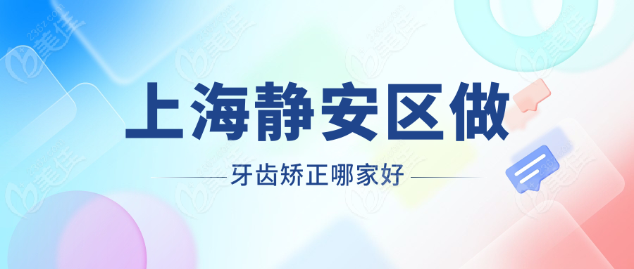 上海静安区做牙齿矫正哪家好