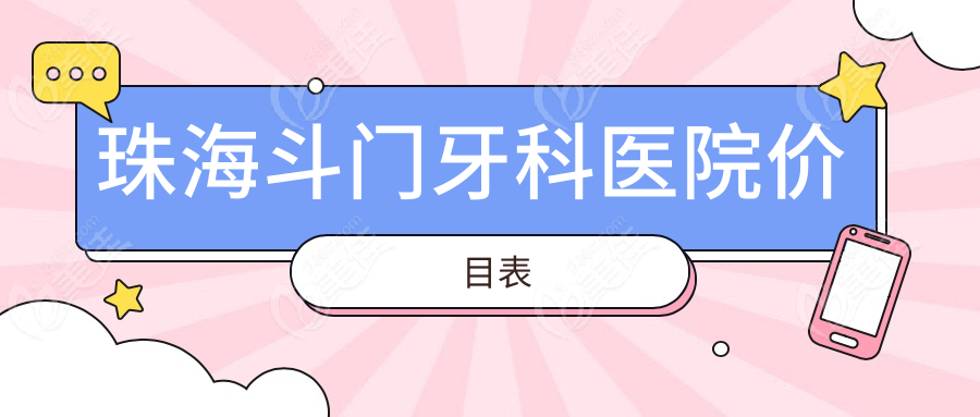 珠海斗門牙科醫(yī)院價目表