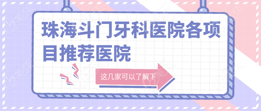 珠海斗門牙科醫(yī)院各項目推薦醫(yī)院