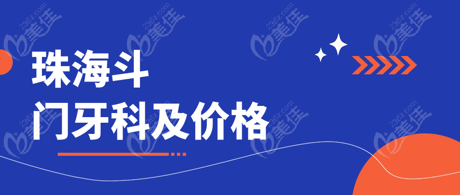 珠海斗門牙科及價格