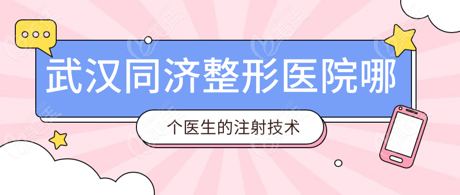 武汉同济整形医院哪个医生的注射技术好www.236z.com
