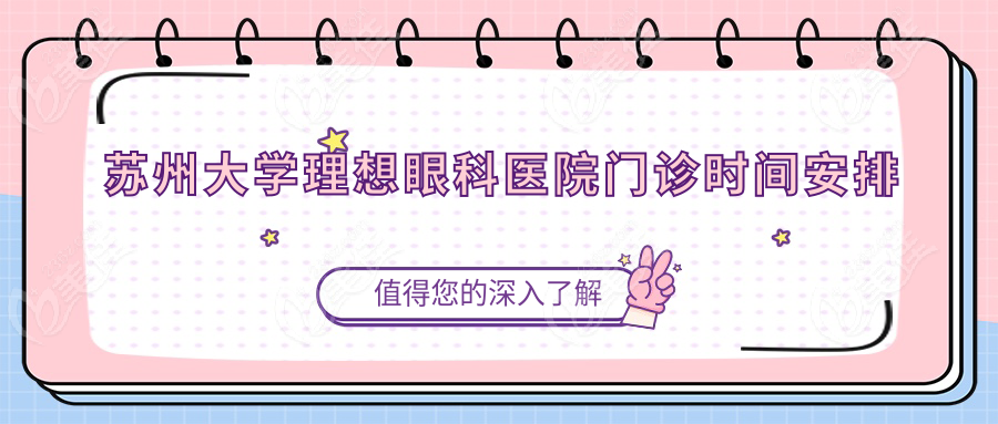 苏州大学理想眼科医院门诊时间安排