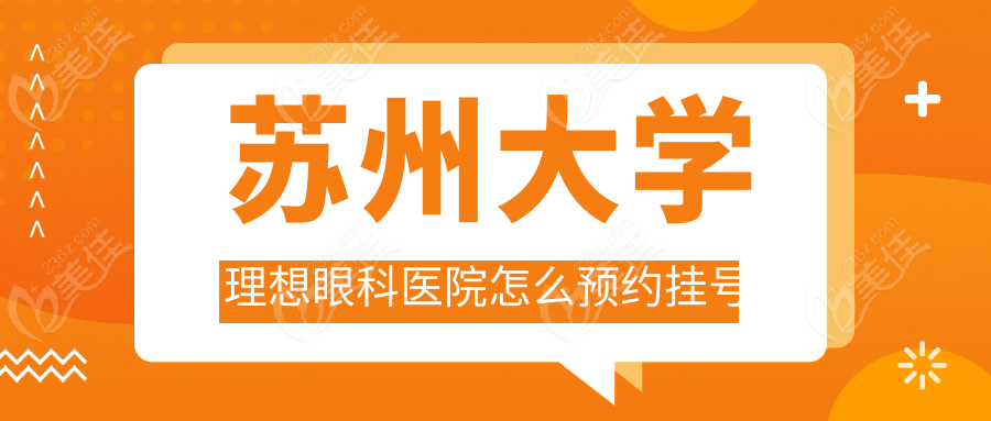 苏州大学理想眼科医院怎么预约挂号