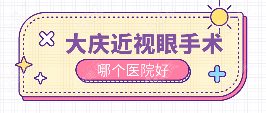 大庆近视眼手术哪个医院好