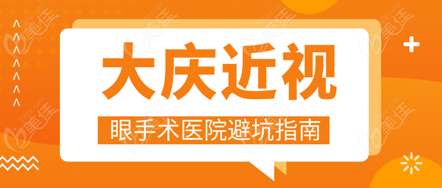 大庆近视眼手术医院避坑指南