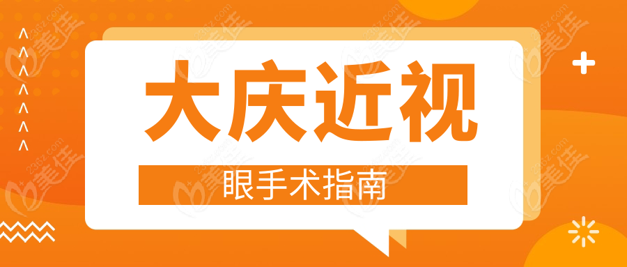 大庆近视眼手术指南