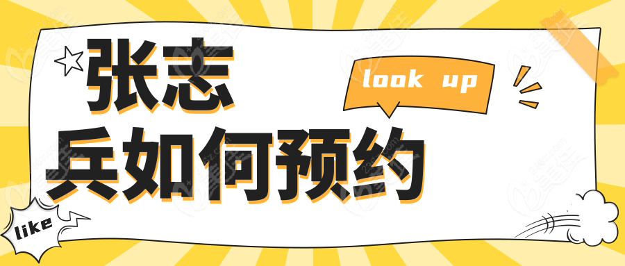 张志兵如何预约
