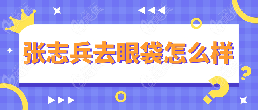 张志兵去眼袋怎么样