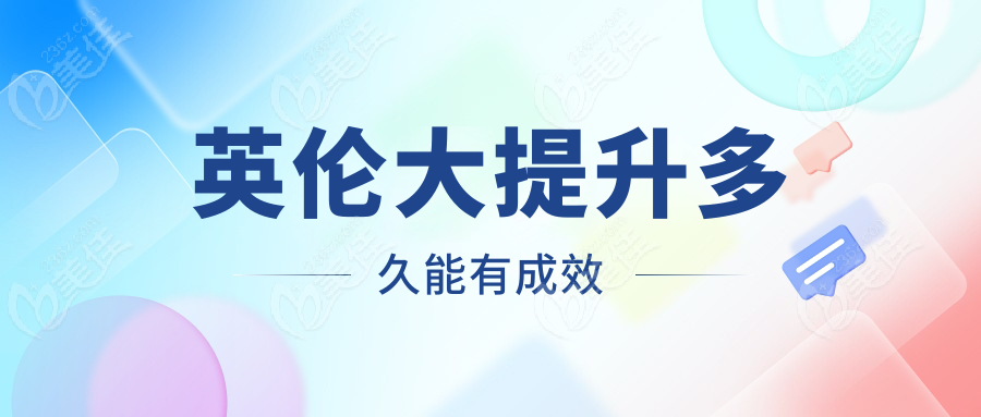 英伦大提升多久能有成效