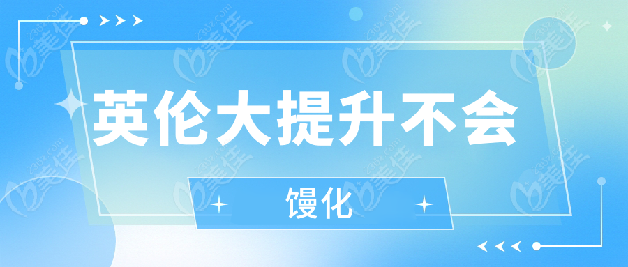 英伦大提升不会馒化