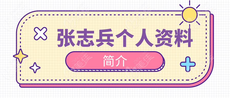 张志兵个人资料简介236z.com