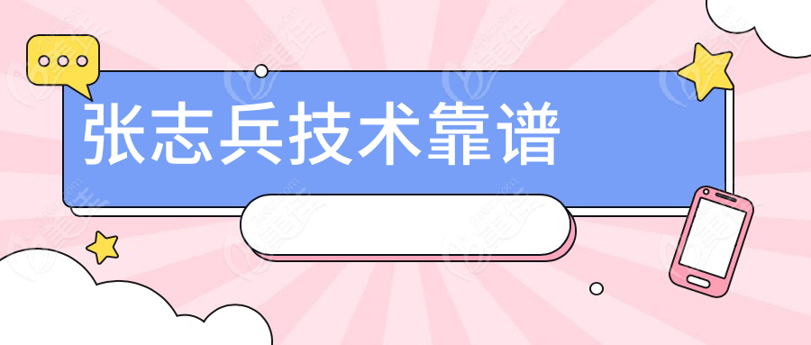 张志兵无痕去眼袋技术靠谱