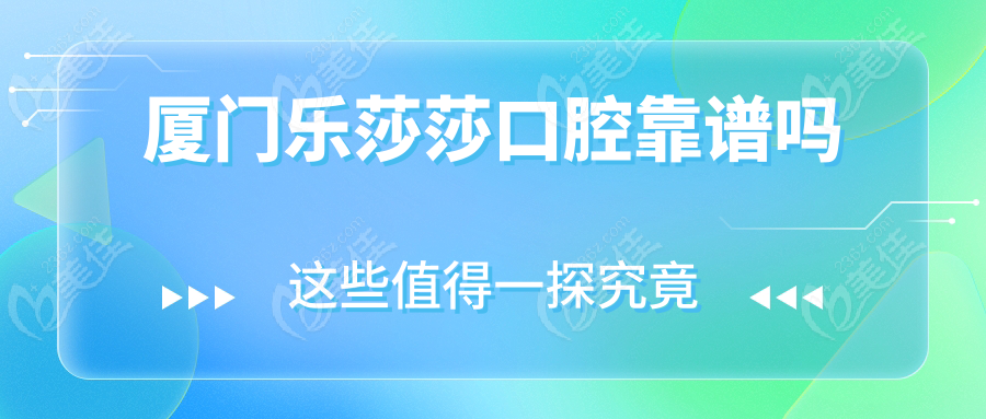 廈門樂莎莎口腔靠譜嗎