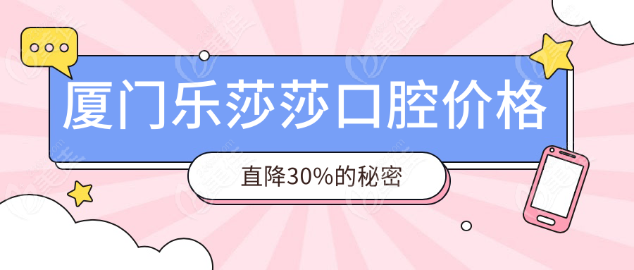廈門樂莎莎口腔價(jià)格直降30%的秘密