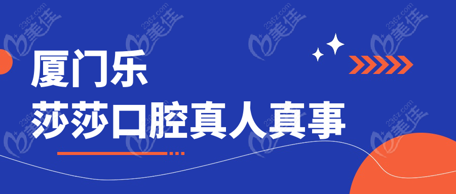 廈門樂莎莎口腔真人真事