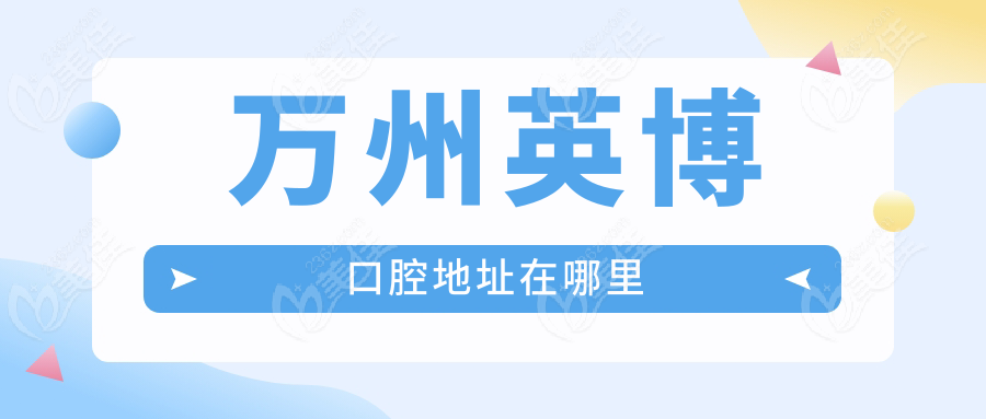 萬州英博口腔地址在哪里