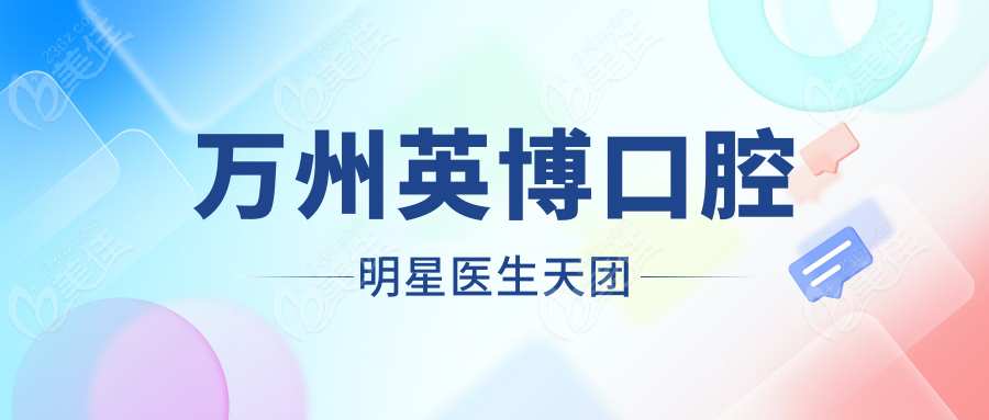 萬州英博口腔明星醫(yī)生天團(tuán)