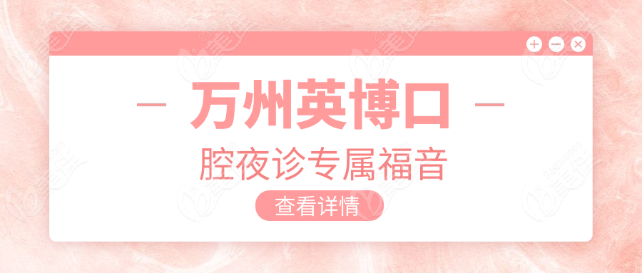 萬州英博口腔夜診專屬福音