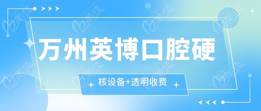萬州英博口腔硬核設(shè)備+透明收費(fèi)