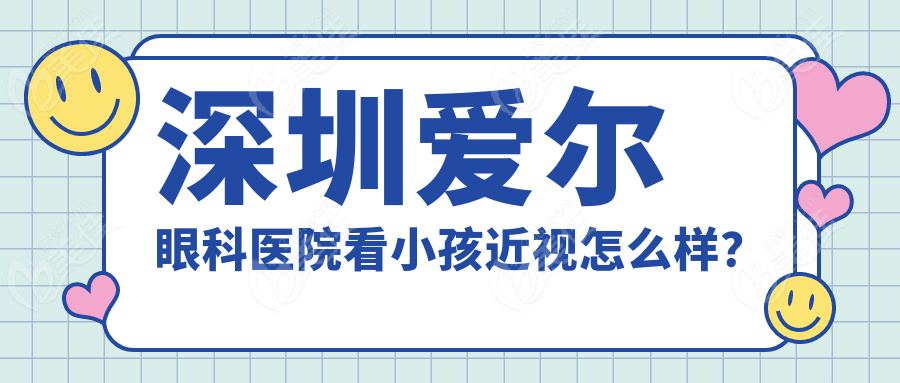 深圳爱尔眼科医院看小孩近视怎么样？ 