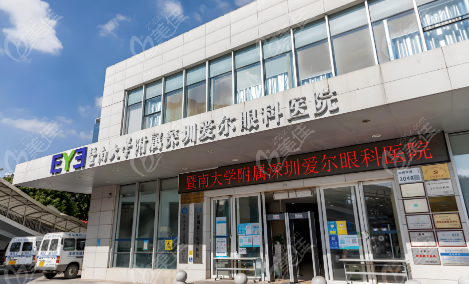 深圳爱尔眼科医院