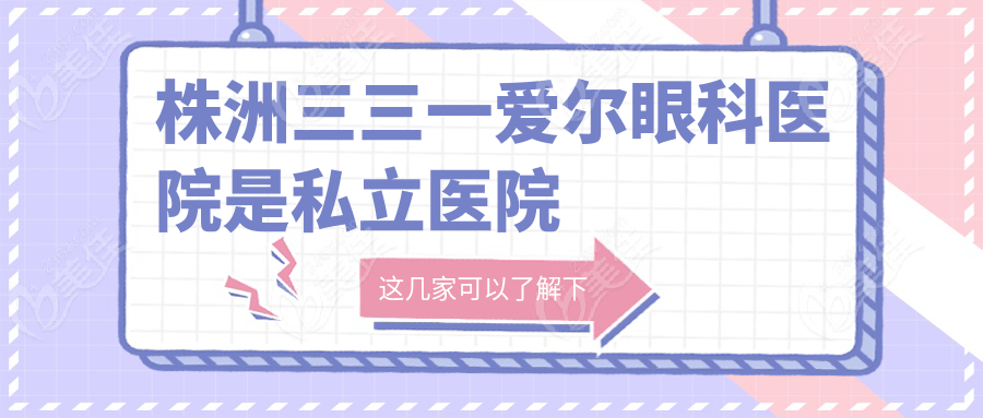 株洲三三一爱尔眼科医院是私立医院