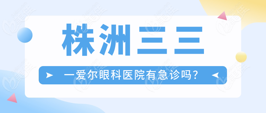 株洲三三一爱尔眼科医院有急诊吗？