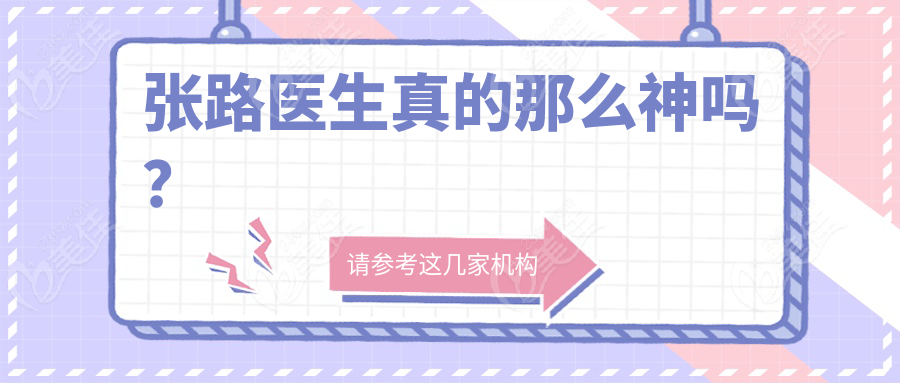 张路医生真的那么神吗？