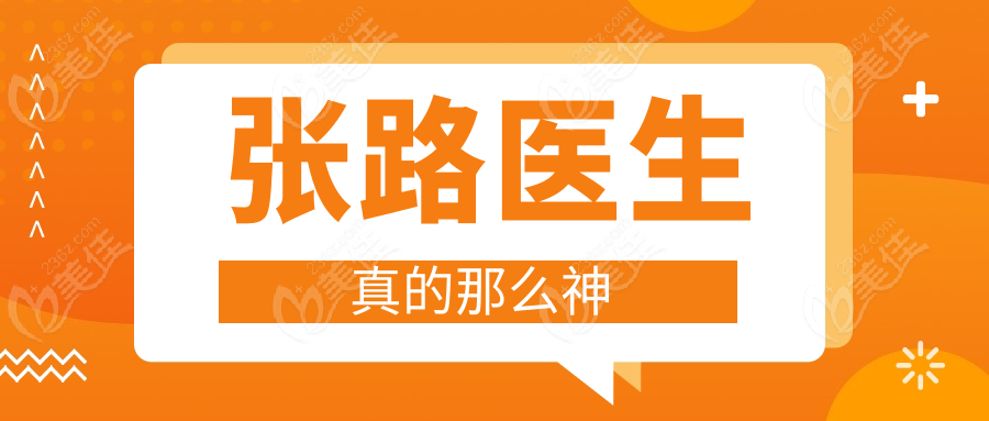 张路医生真的那么神