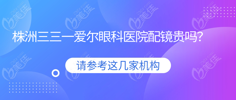 株洲三三一爱尔眼科医院配镜贵吗？
