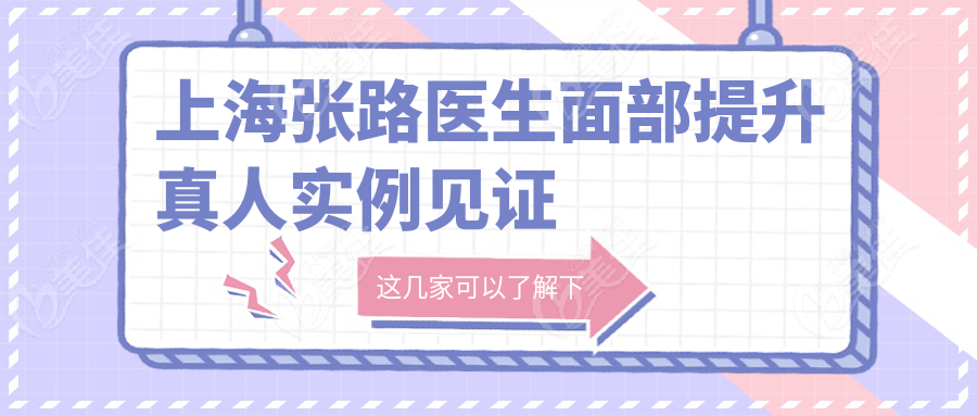 上海张路医生面部提升真人实例见证