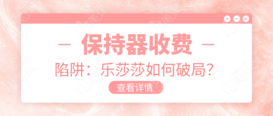 保持器收費(fèi)陷阱：樂莎莎如何破局？
