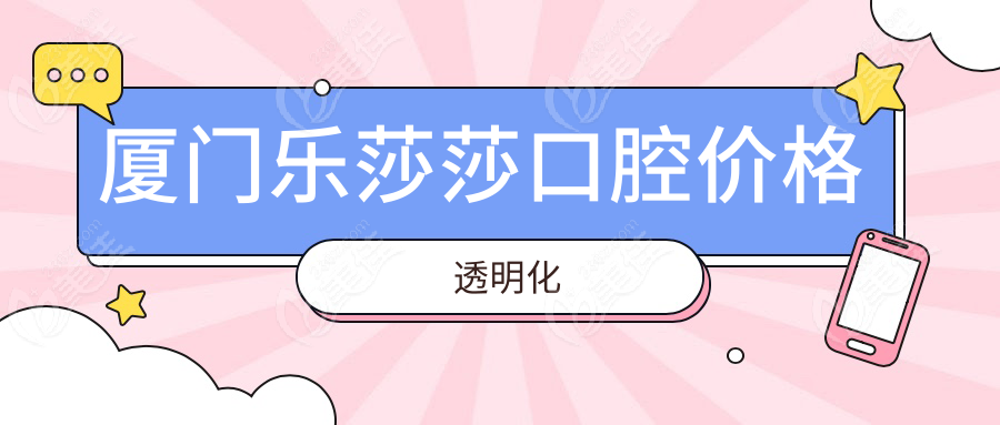 廈門樂莎莎口腔價(jià)格透明化