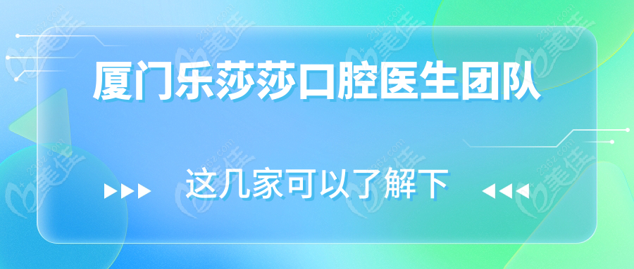 廈門樂莎莎口腔醫(yī)生團(tuán)隊(duì)