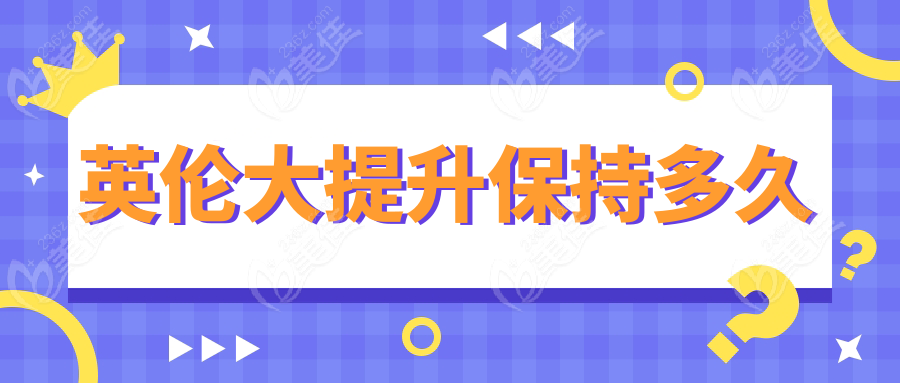 英伦大提升保持多久