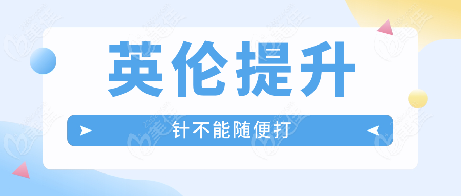 英伦提升针不能随便打