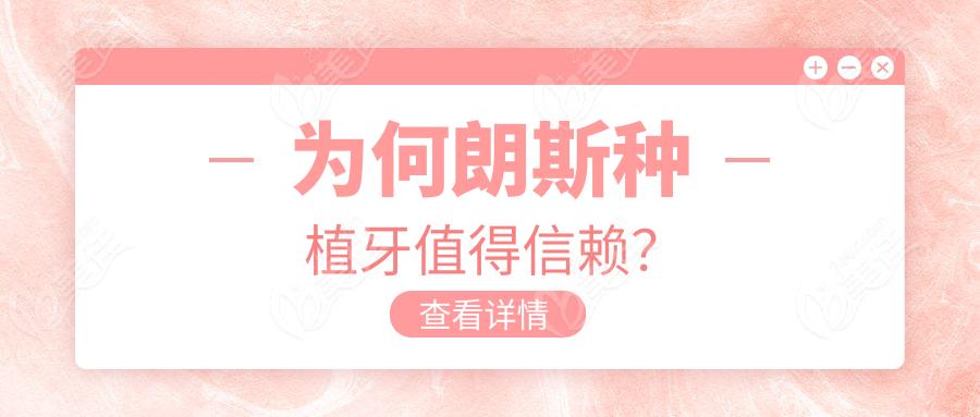 為何朗斯種植牙值得信賴？