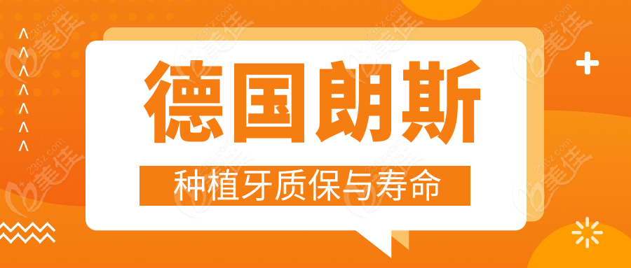 德國朗斯種植牙質(zhì)保與壽命