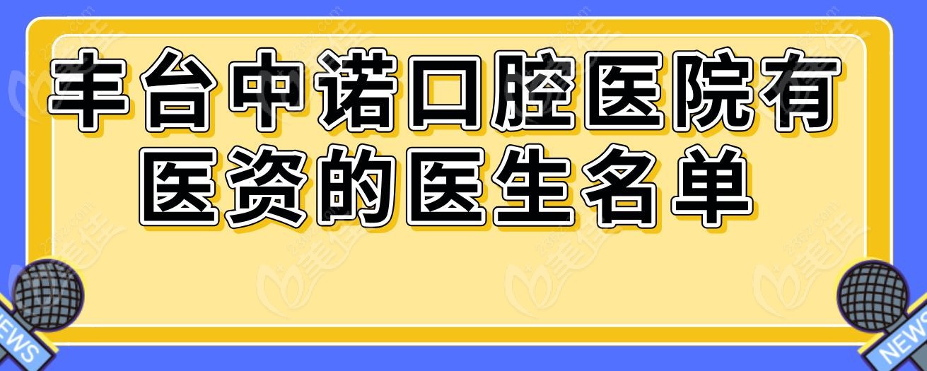 豐臺中諾口腔醫(yī)院有醫(yī)資的醫(yī)生名單