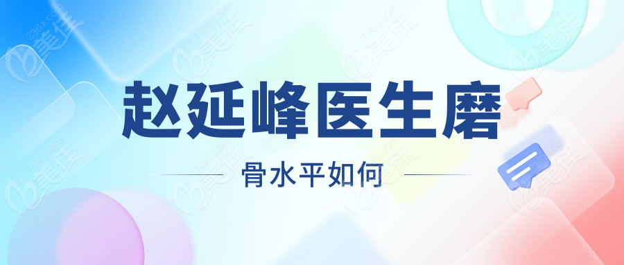趙延峰醫生磨骨水平如何