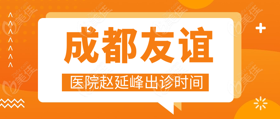 成都友谊医院赵延峰出诊时间