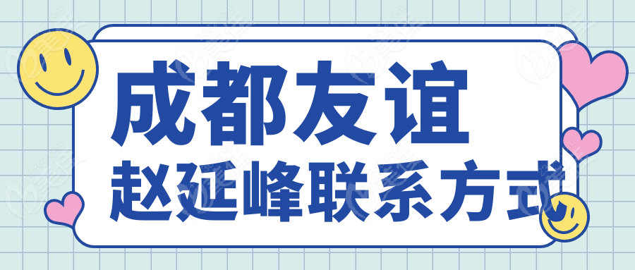 成都友谊赵延峰联系方式