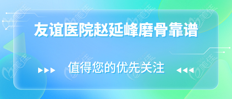友谊医院赵延峰磨骨靠谱