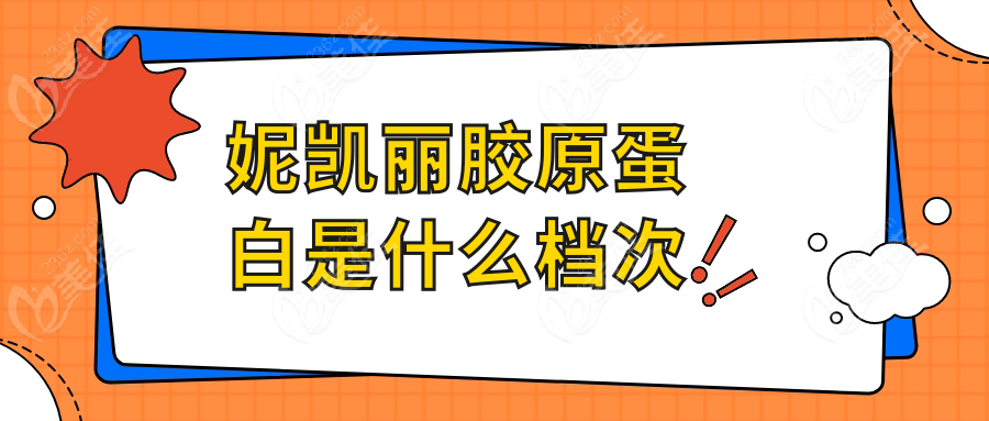 妮凯丽胶原蛋白是什么档次