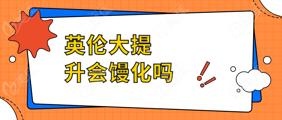 英伦大提升会馒化吗