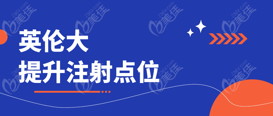 英伦大提升注射点位