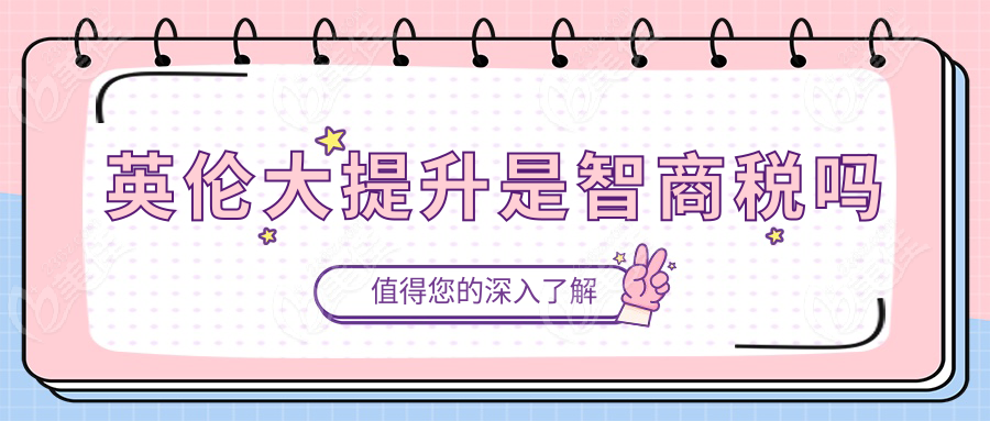 英伦大提升是智商税吗236z.com