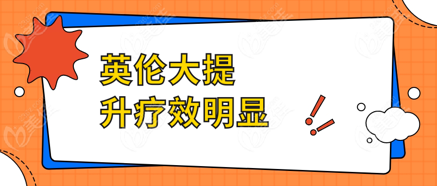 英伦大提升疗效明显