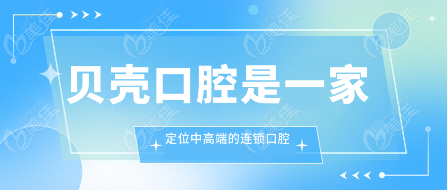 貝殼口腔是一家定位中高端的連鎖口腔