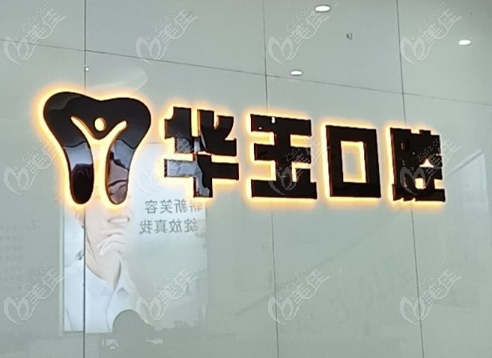 黄石华玉口腔地址